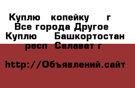 Куплю 1 копейку 1921г. - Все города Другое » Куплю   . Башкортостан респ.,Салават г.